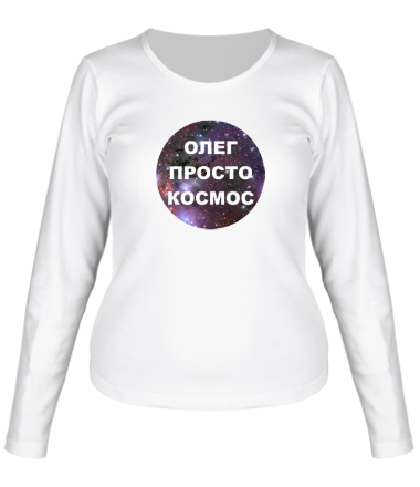 Женская футболка длинный рукав Олег просто космос