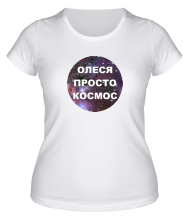 Женская футболка Олеся просто космос