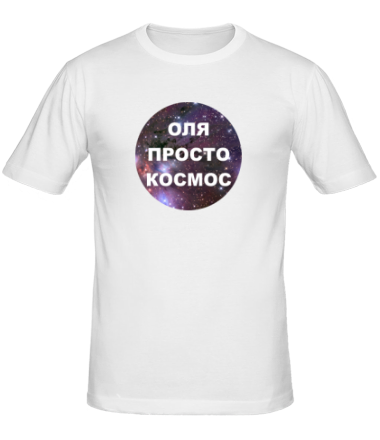 Мужская футболка Оля просто космос