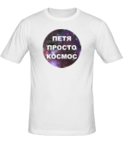 Мужская футболка Петя просто космос фото