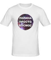 Мужская футболка Полина просто космос