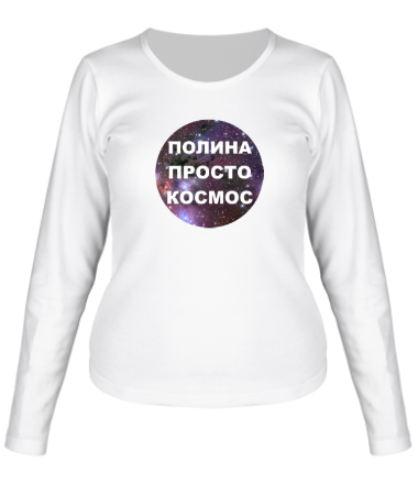 Женская футболка длинный рукав Полина просто космос
