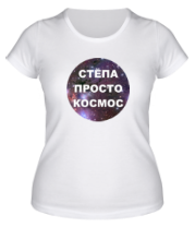 Женская футболка Степа просто космос