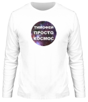 Мужская футболка длинный рукав Тимофей просто космос