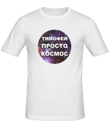 Мужская футболка Тимофей просто космос