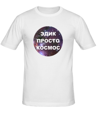 Мужская футболка Эдик просто космос