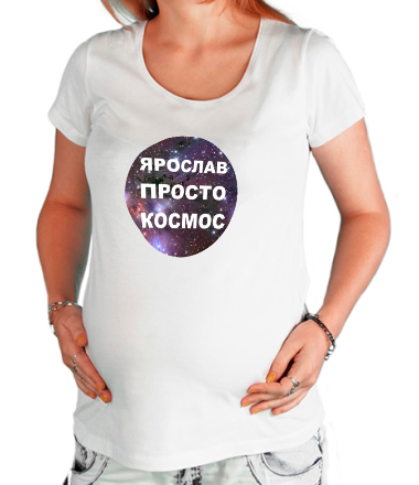 Футболка для беременных Ярослав просто космос
