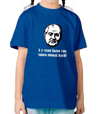 Детская футболка Горбачев. А у меня было так мног новых идей