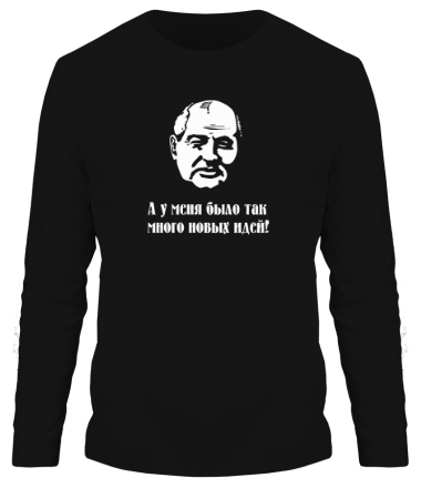 Мужская футболка длинный рукав Горбачев. А у меня было так мног новых идей