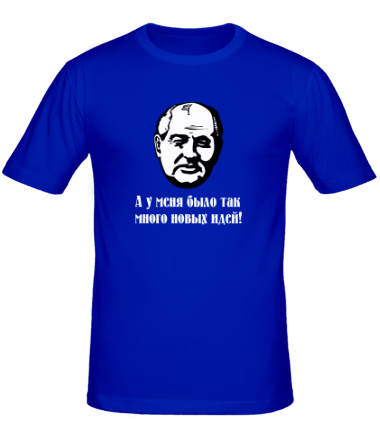 Мужская футболка Горбачев. А у меня было так мног новых идей