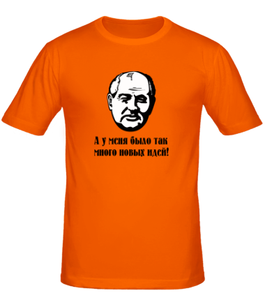 Мужская футболка Горбачев. А у меня было так мног новых идей