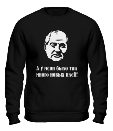 Толстовка без капюшона Горбачев. А у меня было так мног новых идей