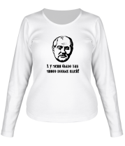 Женская футболка длинный рукав Горбачев. А у меня было так мног новых идей фото