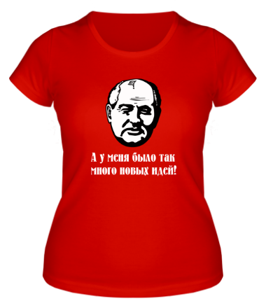 Женская футболка Горбачев. А у меня было так мног новых идей
