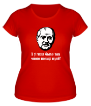 Женская футболка Горбачев. А у меня было так мног новых идей фото
