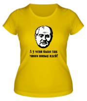Женская футболка Горбачев. А у меня было так мног новых идей