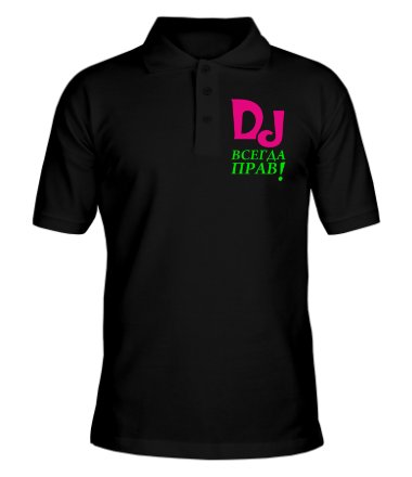 Мужская футболка поло DJ всегда прав