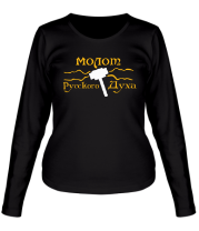Женская футболка длинный рукав Молот русского духа фото