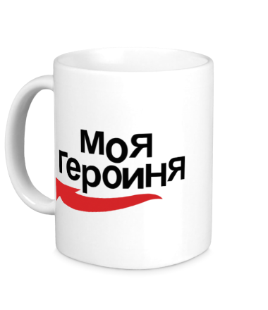 Кружка Моя героиня