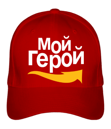 Бейсболка Мой герой