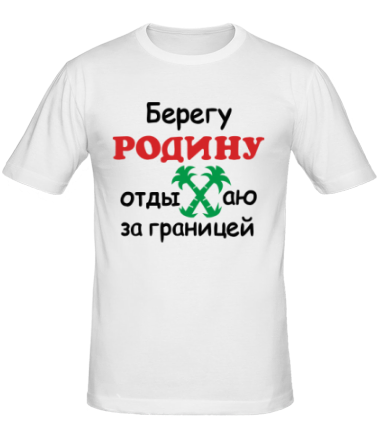 Мужская футболка Берегу родину, отдыхаю за границей