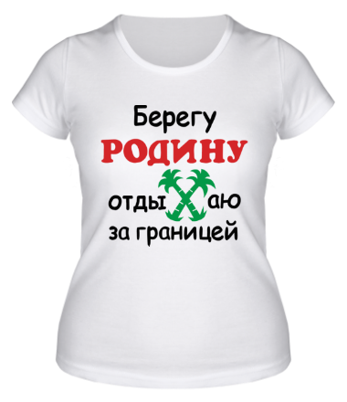 Женская футболка Берегу родину, отдыхаю за границей