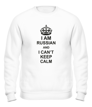 Толстовка без капюшона I am russian and i can\'t keep calm