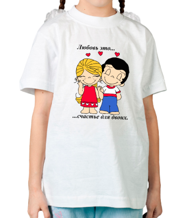 Детская футболка Любовь это счастье для двоих