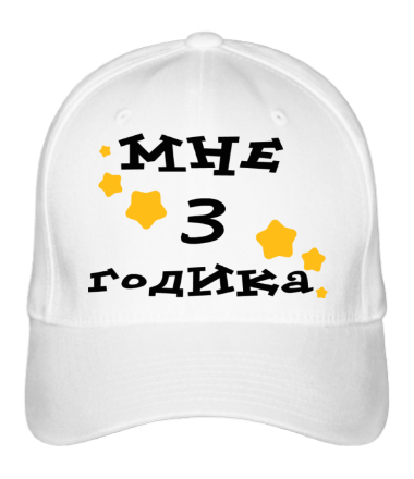 Бейсболка Мне 3 годика