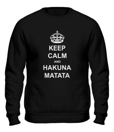 Толстовка без капюшона Keep calm and hakuna matata
