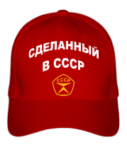Бейсболка Сделанный в СССР фото