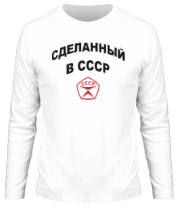 Мужская футболка длинный рукав Сделанный в СССР фото