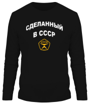 Мужская футболка длинный рукав Сделанный в СССР фото