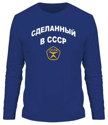 Мужская футболка длинный рукав Сделанный в СССР
