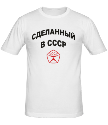 Мужская футболка Сделанный в СССР