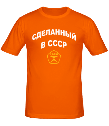 Мужская футболка Сделанный в СССР