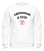 Толстовка без капюшона Сделанный в СССР