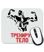 Коврик для мыши Тренируй тело фото