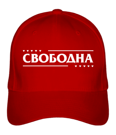 Бейсболка Свободна