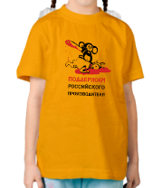 Детская футболка Поддержим Российского производителя фото