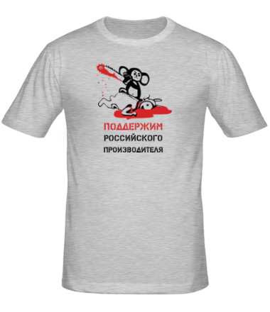 Мужская футболка Поддержим Российского производителя