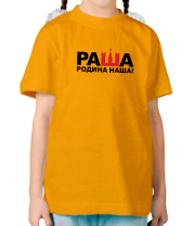 Детская футболка Раша - Родина наша фото