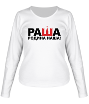 Женская футболка длинный рукав Раша - Родина наша фото