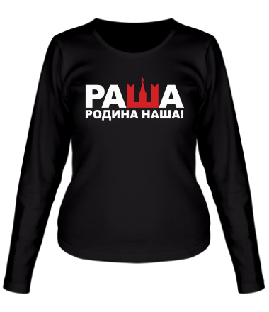 Женская футболка длинный рукав Раша - Родина наша