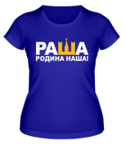 Женская футболка Раша - Родина наша фото
