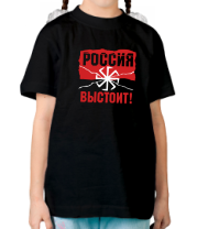 Детская футболка Россия выстоит фото