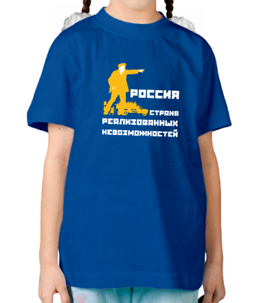Детская футболка Россия. Страна реализованных невозможностей