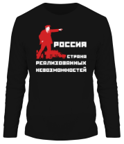 Мужская футболка длинный рукав Россия. Страна реализованных невозможностей фото